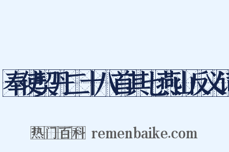 奉使契丹二十八首其七燕山反义词是什么意思的图片